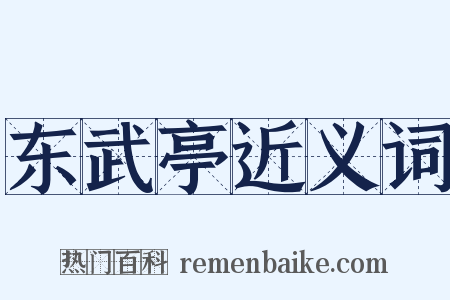 东武亭近义词是什么意思的图片